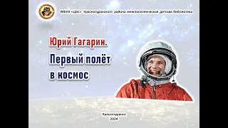 Видеоролик "Юрий Гагарин. Первый полёт в космос"