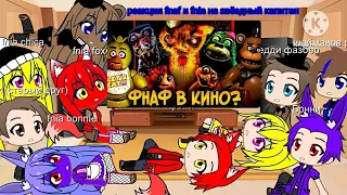 реакция fnaf и fnia на звёздный капитан страна чудес вилли