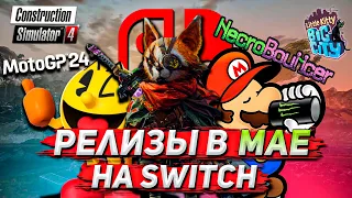 ТОП РЕЛИЗОВ НА SWITCH #3 | Май 2024