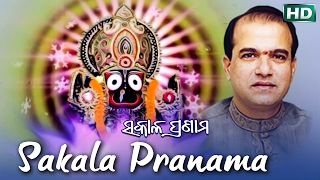 SAKALA PRANAMA ସକାଳ ପ୍ରଣାମ || Album-Sakala Pranama || Suresh Wadekar || Sarthak Music