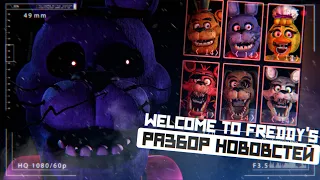 Welcome to Freddy's | НОВЫЕ НОВОСТИ,ТИЗЕРЫ | РАЗБОР,АНАЛИЗ