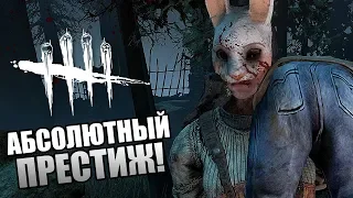 Dead by Daylight ► АБСОЛЮТНЫЙ ПРЕСТИЖ!