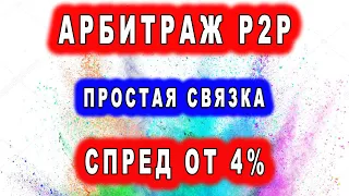 АРБИТРАЖ P2P ПРОСТАЯ СВЯЗКА СПРЕД ОТ 4%