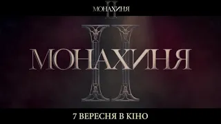 МОНАХИНЯ ІІ | Український проморолик