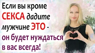 ЧТОБЫ МУЖЧИНА В ТЕБЕ НУЖДАЛСЯ И СХОДИЛ ПО ТЕБЕ С УМА! Как стать интересной для своего мужчины