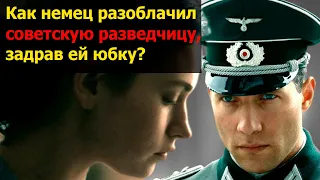 Как немец разоблачил советскую разведчицу, задрав ей юбку? /Военные истории