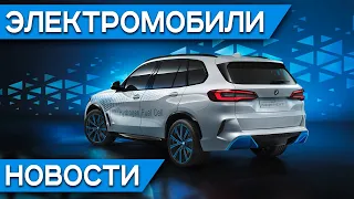 Водородный BMW X5, гонка Tesla с лошадью, электромопед Xiaomi A1 Pro, Toyota C-HR, BYD и Geely