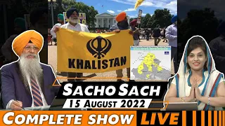 Sacho Sach 🔴 LIVE with Dr.Amarjit Singh - August 15, 2022 (Complete Show)