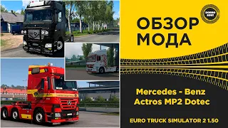 ✅ ОБЗОР МОДА Mercedes - Benz Actros MP2 Dotec ETS2 1.50