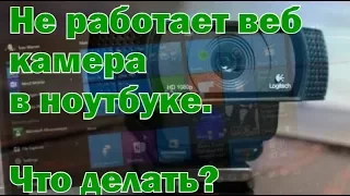 Не работает веб камера в ноутбуке: причины и их решение