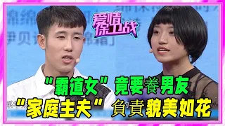 “霸道女”竟要養男友，“家庭主夫”負責貌美如花，太逗 #愛情保衛戰 #塗磊 #情感