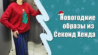 Одеваемся к Новому году в секонд хенде!Большой выбор за копейки на любой вкус / Секонд хенд покупки.