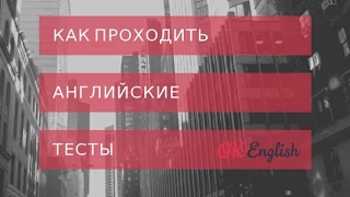 Как проходить английские тесты