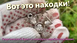 Вот это находки! Георгиевский Крест и залипуха серебряных монет.