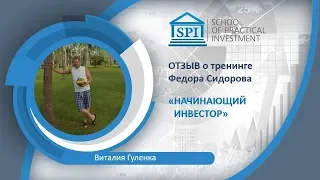 Отзыв Виталия Гуленка о курсе Фёдора Сидорова