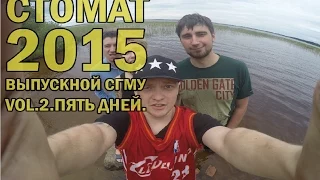 Выпускной(vol.2) Стоматологического факультета 2015!Пять Дней.