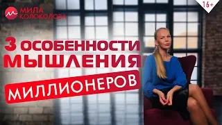 Чем отличается мышление миллионера от обычного человека? Секрет мышления миллионера // 16+