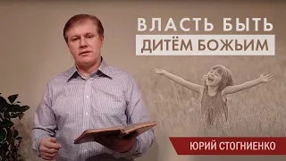 Власть быть дитём Божьим | Рождение свыше