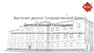 «Трансформация человечества и значение России в новом мире»