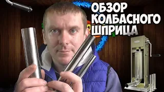 Обзор колбасного шприца