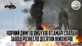 Чорний дим! 18 вибухів в САМАРІ. Спалах - завод рознесло. Десятки інженерів. По всюди крики