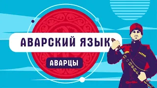 Как говорят аварцы | аварский язык