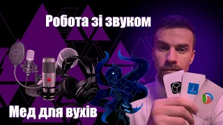 Обробка голосу в OBS | Як зробити звук якісним?