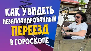 Как увидеть вынужденный переезд в гороскопе?