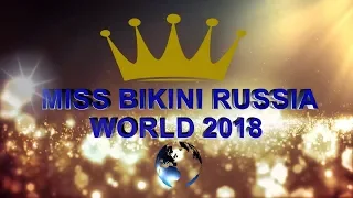 MISS BIKINI RUSSIA WORLD 2018 - МЕЖДУНАРОДНЫЙ КОНКУРС КРАСОТЫ