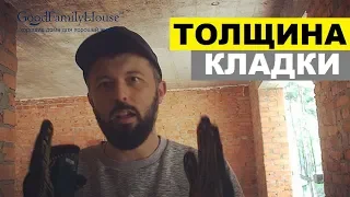 Толщина кладки. От чего зависит