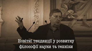 Пал Тамош. Новітні тенденції у розвитку філософії науки та техніки