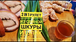 2 в 1. РУЛЕТ ИЗ СВИНОЙ ШКУРЫ и ШПИК ЗАКУСОЧНЫЙ!!!