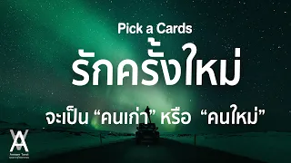 Pick a Cards ความรักครั้งต่อไปของคุณจะเป็น คนเก่า หรือ คนใหม่