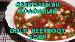 Свекольник холодный / Cold beetroot soup