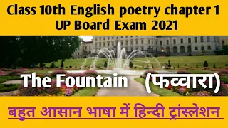 The Fountain by James Russell Lowell Explained in Hindi //Class 10th English poetry chapter 1
