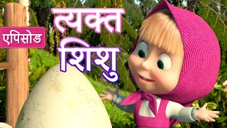 माशा एंड द बेयर ✨ NEW✨ त्यक्त शिशु 🐧🥚 (एपिसोड 23) 👱‍♀️🐻Masha and the Bear