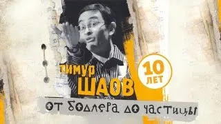 Тимур Шаов - От Бодлера до частицы (Альбом 2007)