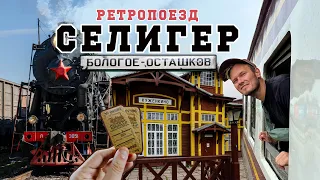 Ретропоезд Бологое - Осташков и станция Куженкино: как попасть в прошлое за 332 рубля?