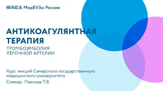 Антикоагулянтная терапия