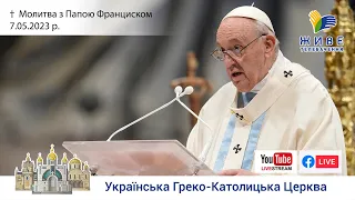 Молитва "Ангел Господній" з Папою Франциском. Трансляція з Ватикану 7.05.2023