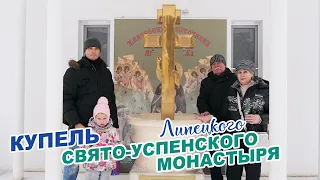 Свято-Успенский Липецкий монастырь ►Окунулись в купели