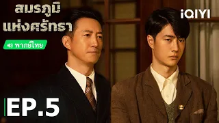 พากย์ไทย: สมรภูมิแห่งศรัทธา (War of Faith) | EP.5 (Full HD) | iQIYI Thailand