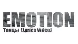 Группа EMOTION - "ТАНЦЫ" (lyric video) ПРЕМЬЕРА 2015!