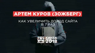 АРТЕМ КУРОВ (ЗОЖБЕРГ) - «Как увеличить доход сайта в 7 раз» - КИНЗА 2018