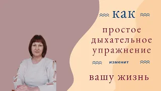 Как поднять свою энергию и жизненные силы с помощью простого дыхательного упражнения