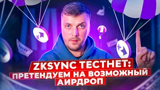 ZkSync тестнет: претендуем на возможный аирдроп