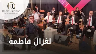 Orchestre Kamal Lebbar - Leghzal Fatma - أوركسترا كمال اللبار - الغزال فاطمة