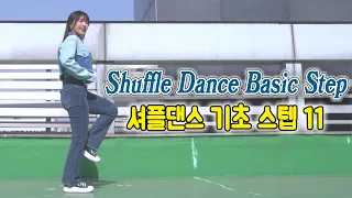 셔플댄스 필수 기초스텝 11가지 Shuffle dance basic step!