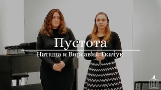 "Пустота￼" - Наташа и Вирсавия Ткачук (Gebetshaus Minden)