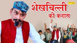 शेखचिल्ली की क्लास | शेखचिल्ली का सफाई अभियान | Shekhchili ki Sabse Funny Comedy | Latest 2020